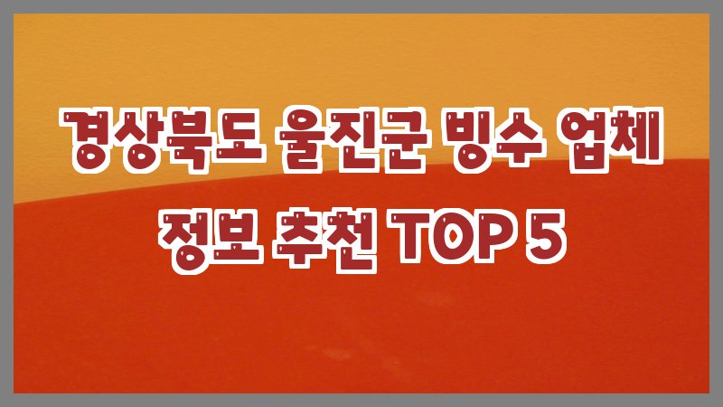 경상북도 울진군 빙수