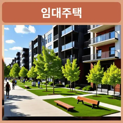 공공-임대-주택