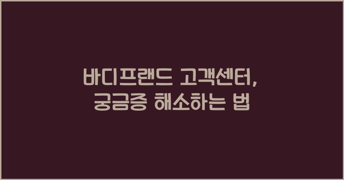 바디프랜드 고객센터