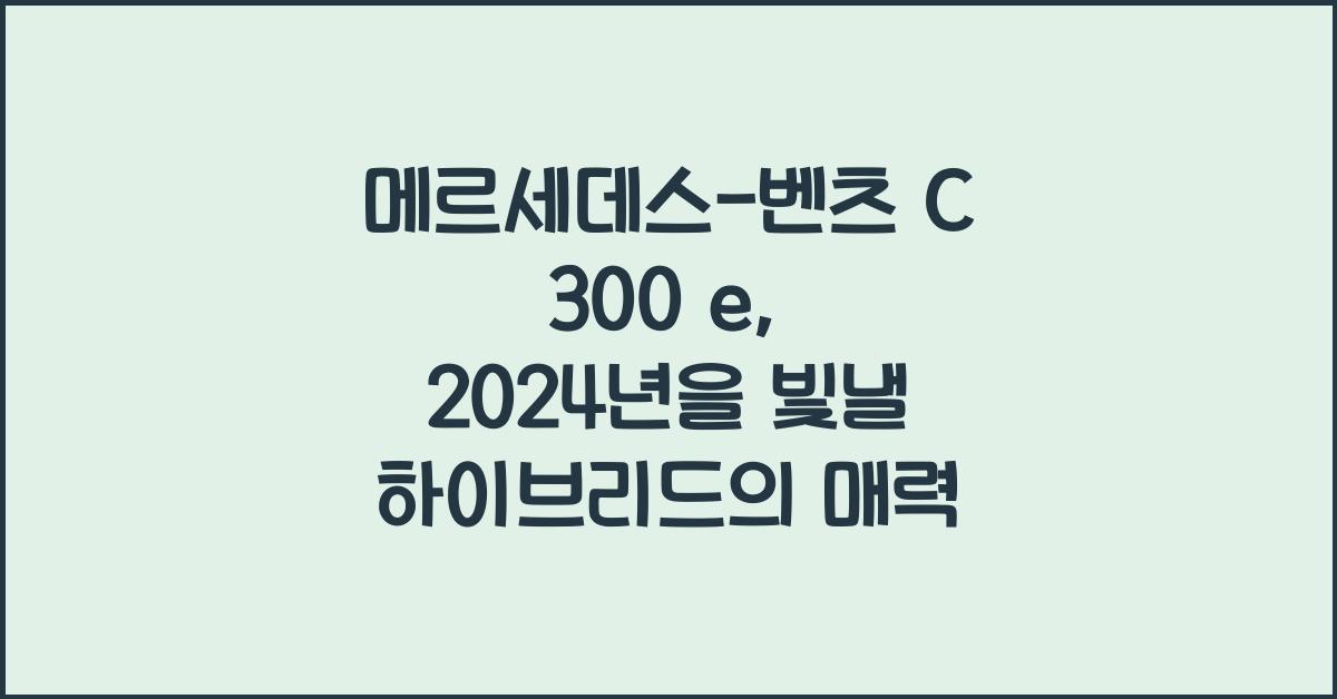 메르세데스-벤츠 C 300 e