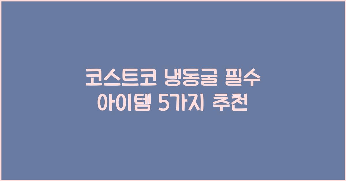 코스트코 냉동굴