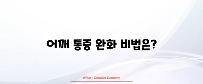 어깨 통증 8초만에 잡는법