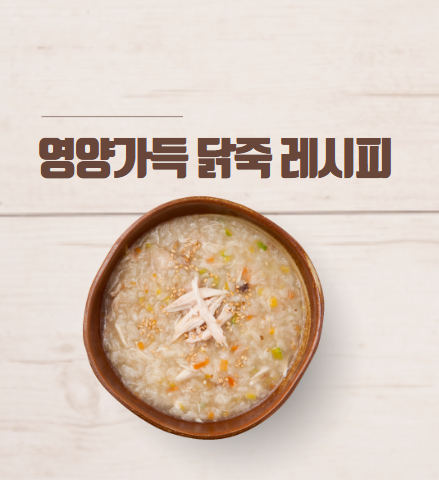 닭죽 끓이는 법