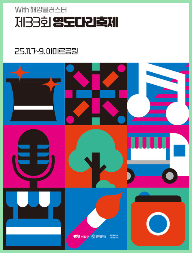 2025 부산 영도다리축제 일정