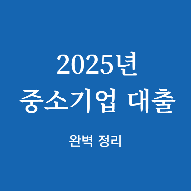 중소기업 대출 완벽 정리