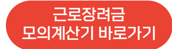 근로장려금 백수