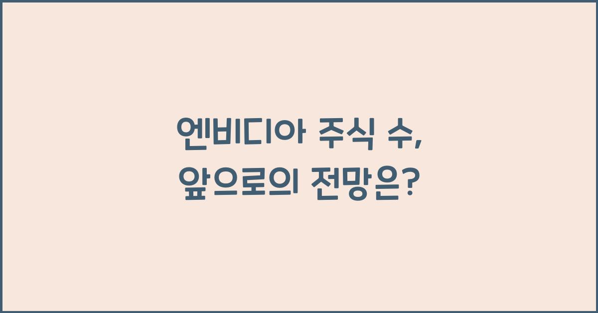 엔비디아 주식 수