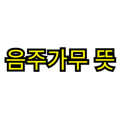 음주가무 뜻