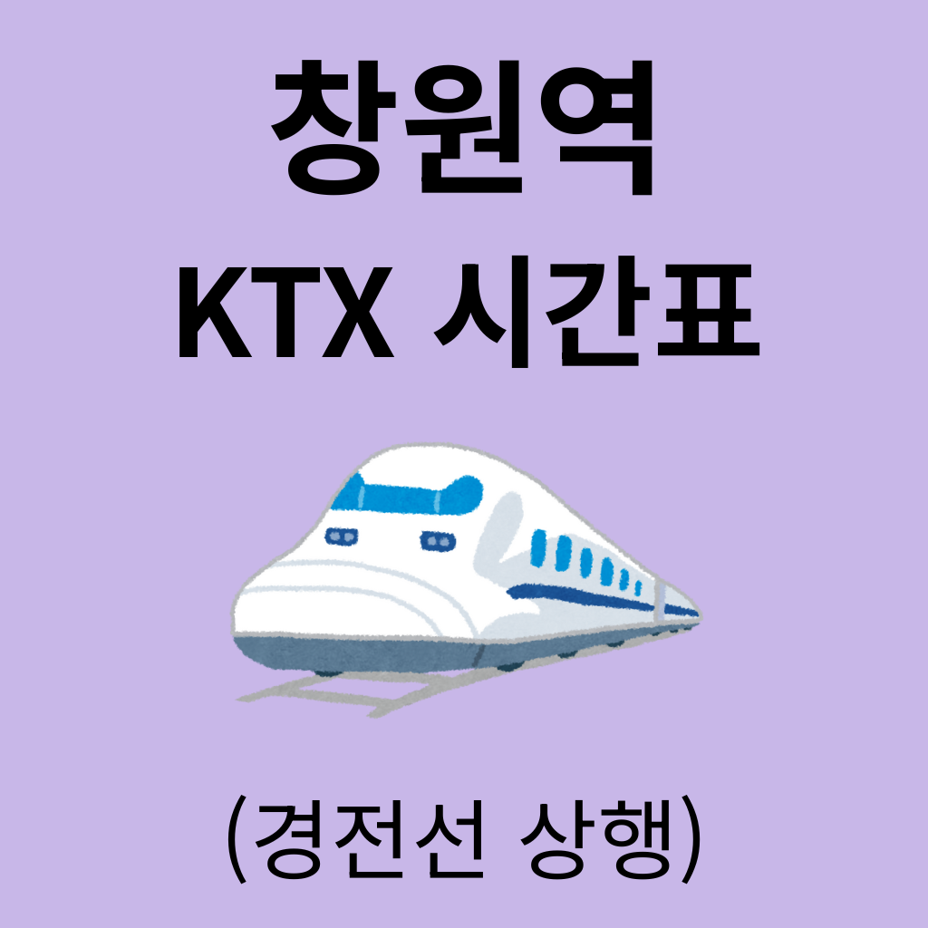 창원역 KTX 시간표 (경전선 상행)