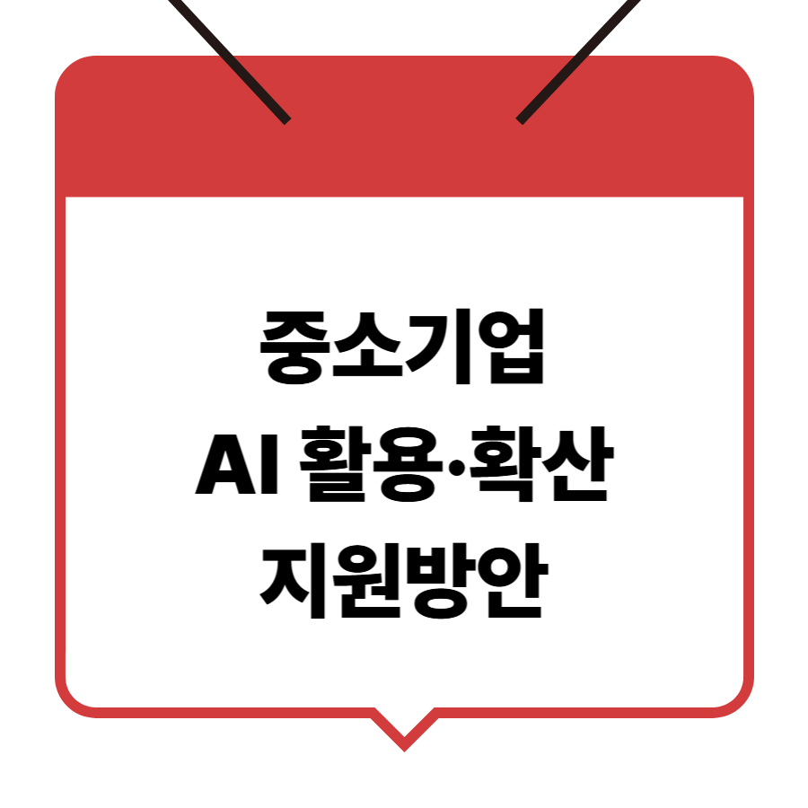 2025 중소기업&middot;소상공인 AI 활용&middot;확산 지원방안 총정리