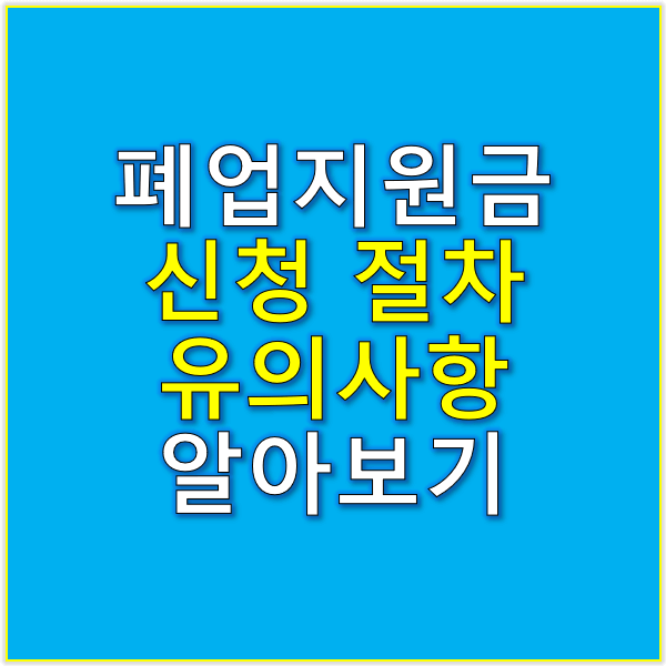 폐업지원금 신청 절차와 상세 유의사항 알아보기