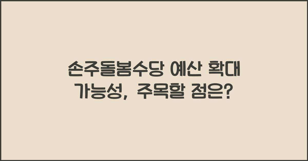 손주돌봄수당 예산 확대 가능성