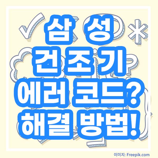 삼성 건조기 에러 코드? 해결 방법!