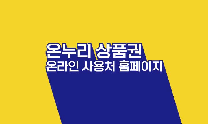 온누리상품권 온라인 사용처 홈페이지