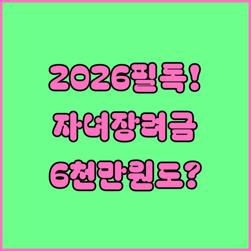2026 자녀장려금 정기 신청 기간 ..