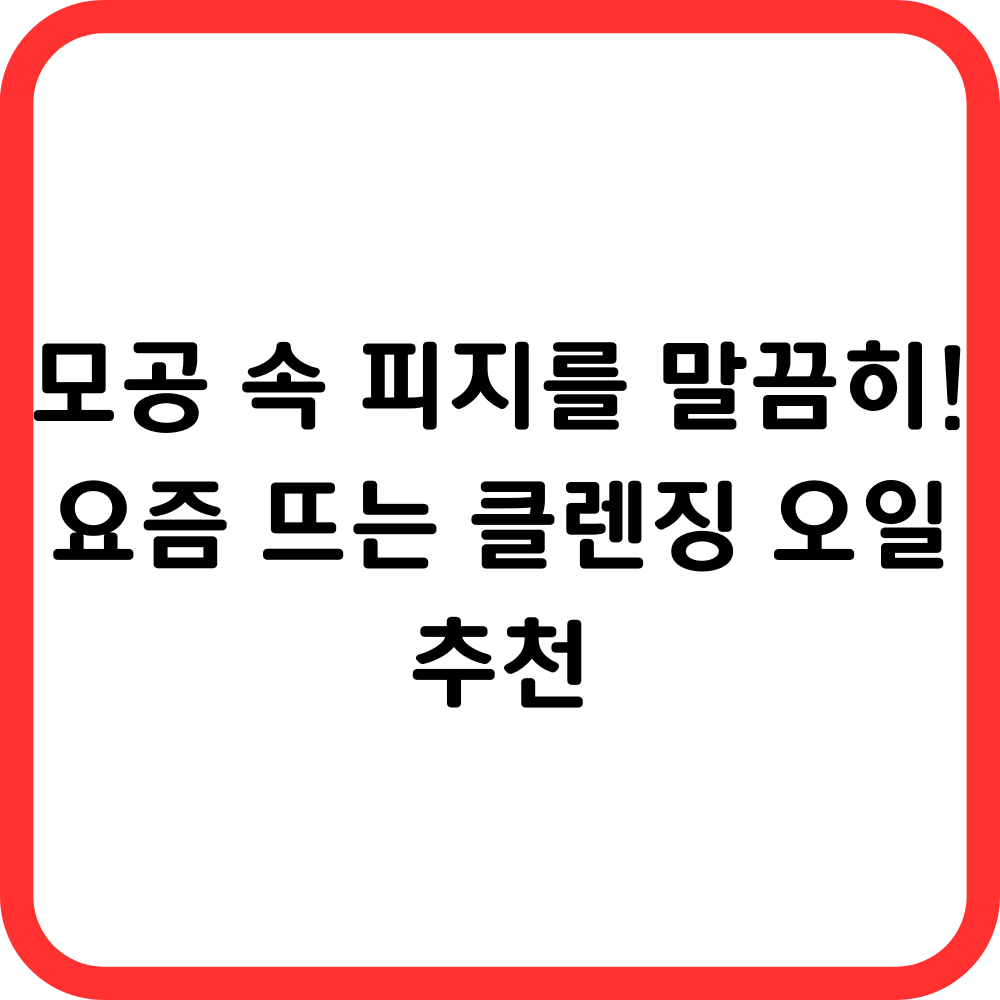 모공속 피지를 말끔하게! 썸네일