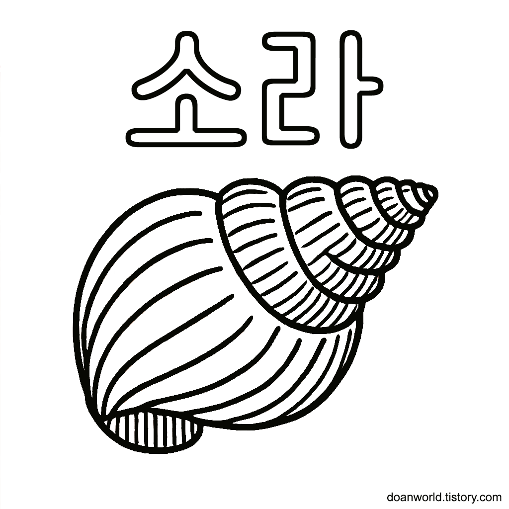 소라 한글 색칠공부 도안