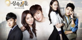 상속자들 포스터