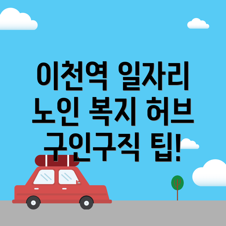 이천역 일자리 센터