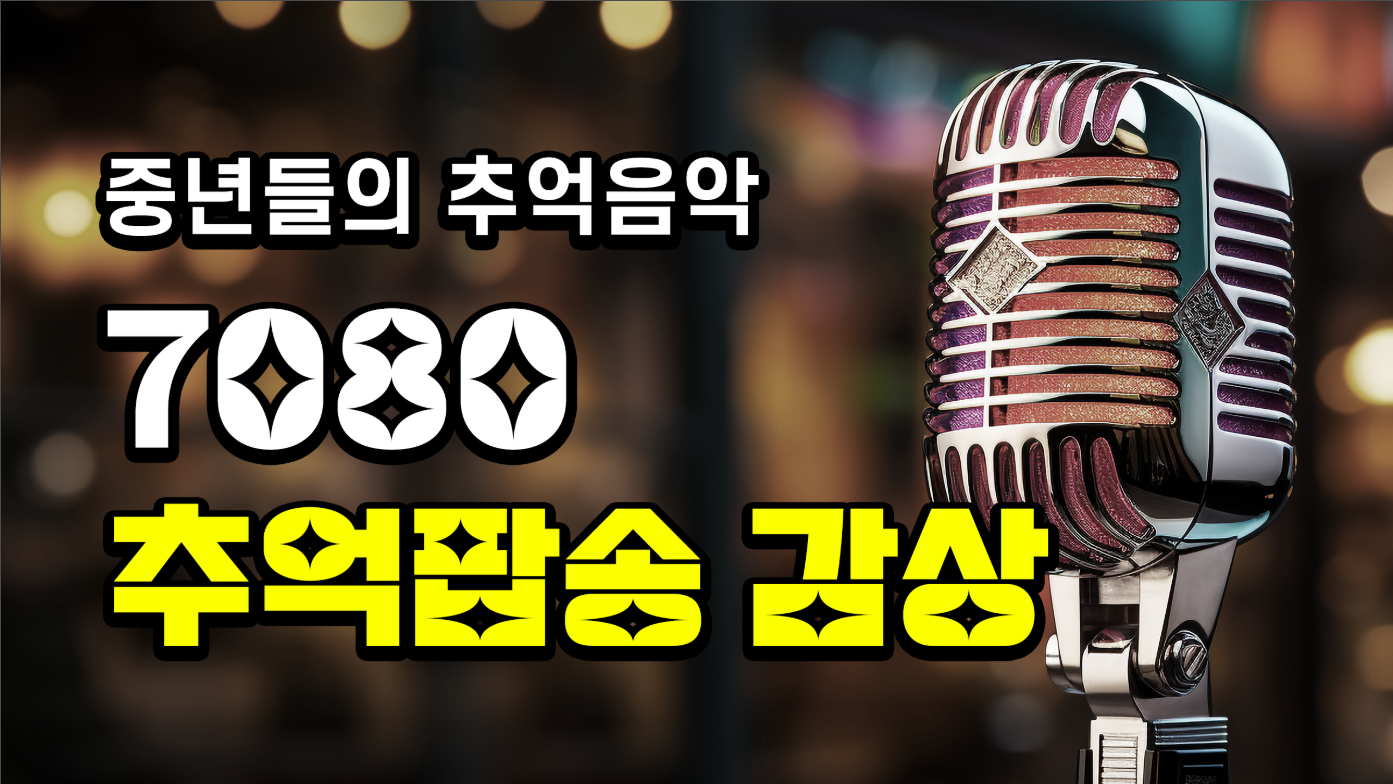 7080 팝송 무료 노래듣기, 중년들의 추억팝송 음악 감상하기