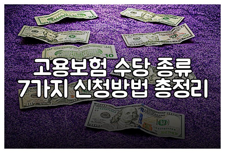 고용보험 수당 종류 7가지 신청방법 총정리