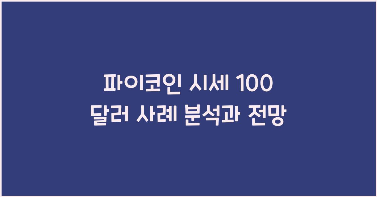 파이코인 시세 100 달러