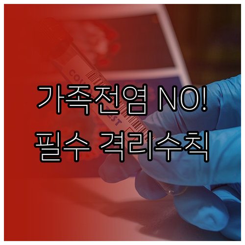 B형 독감 확진 시 가족 격리 생활 ..