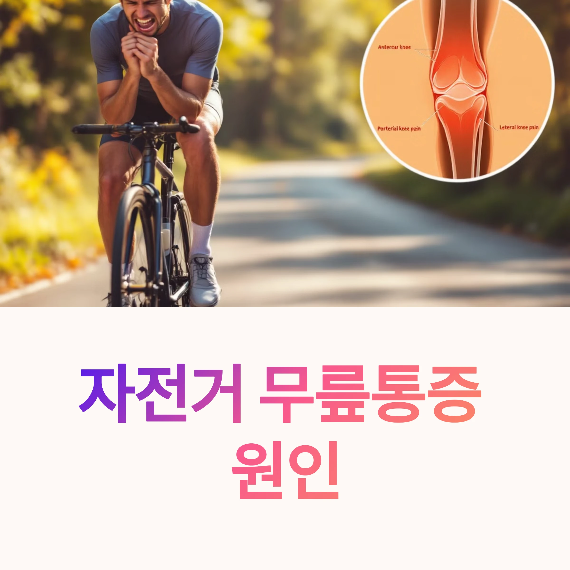 자전거-무릎통증-썸네일