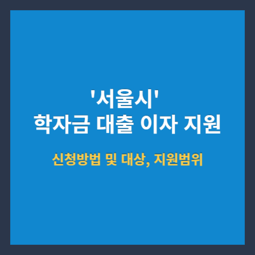 서울시 학자금 대출이자 지원 신청방법 및 대상, 지원범위