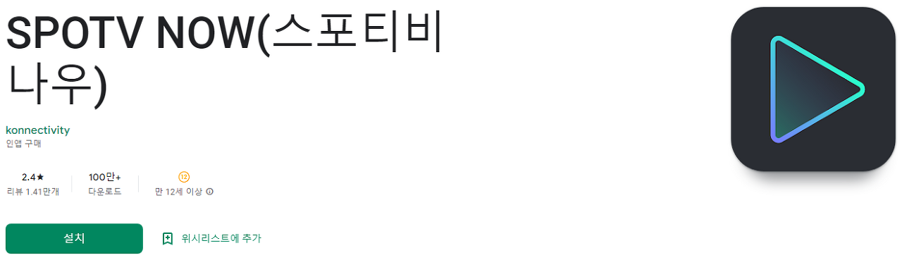 스포티비, SPOTV NOW, 스포티비 나우, 스포츠 생중계, 프리미어리그, 챔피언스리그, 유로파리그