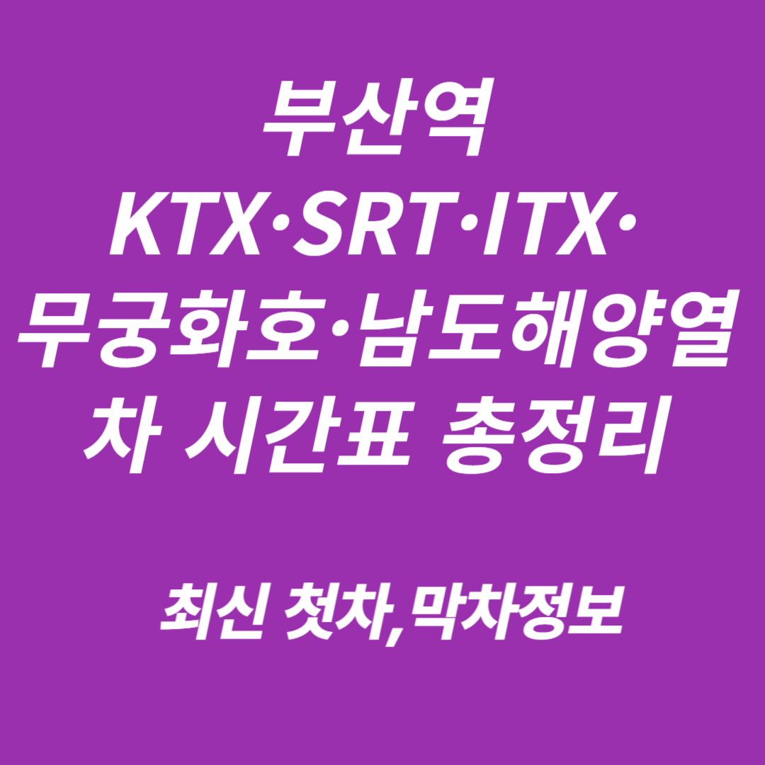 부산역 KTX&middot;SRT&middot;ITX&middot;무궁화호&middot;남도해양열차 시간표