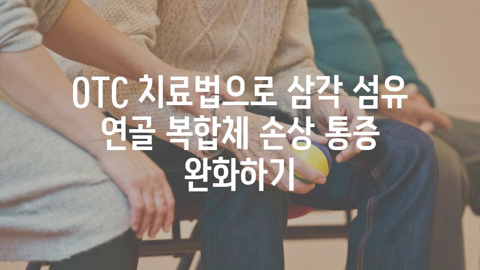 OTC 치료법으로 삼각 섬유 연골 복합체 손상 통증 완화하기