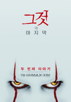 삐에로가 나오는 영화 추천 - 그것: 두 번째 이야기