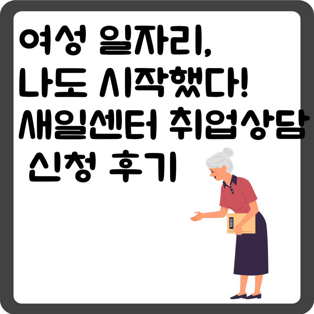 여성 일자리, 나도 시작했다! 새일센터 취업상담 신청 후기