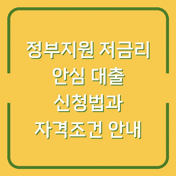 정부지원 저금리 안심 대출 신청법과 자격조건 안내