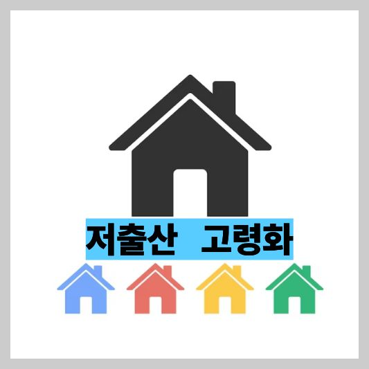 저출산 고령화, 대한민국의 가장 큰 숙제｜2025 최신 분석