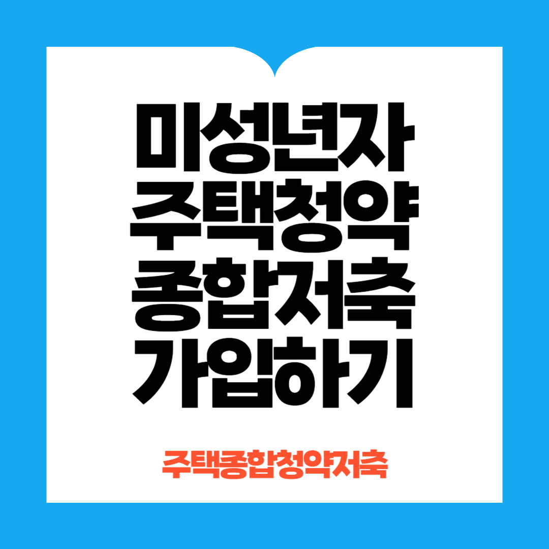 주택청약종합저축 가입 미성년자