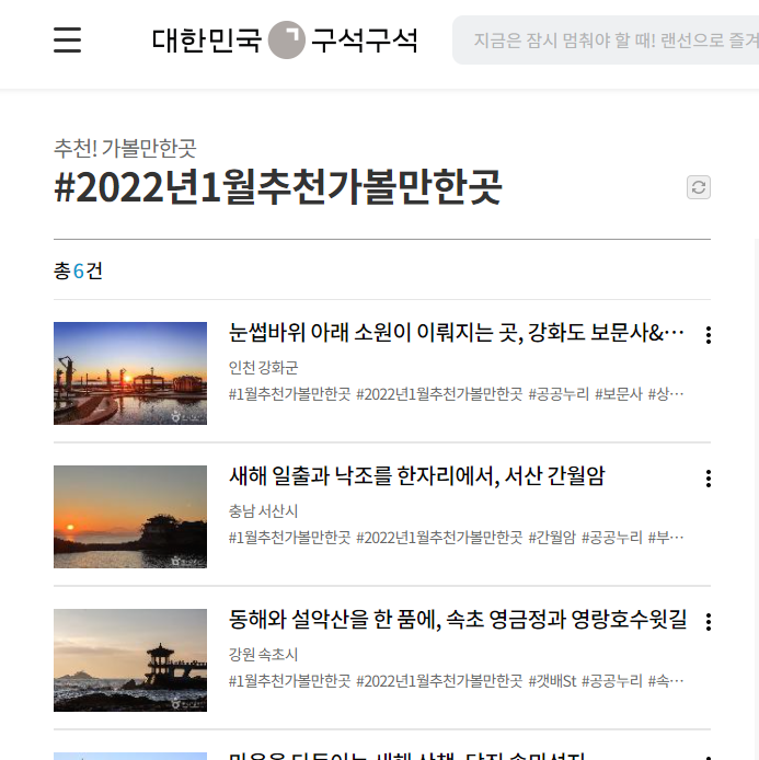 대한민국 구석구석, 1월 가볼만한 곳