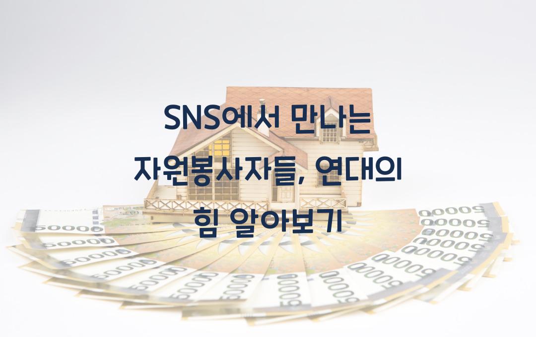 SNS에서 만나는 자원봉사자들, 소통과 연대 방법