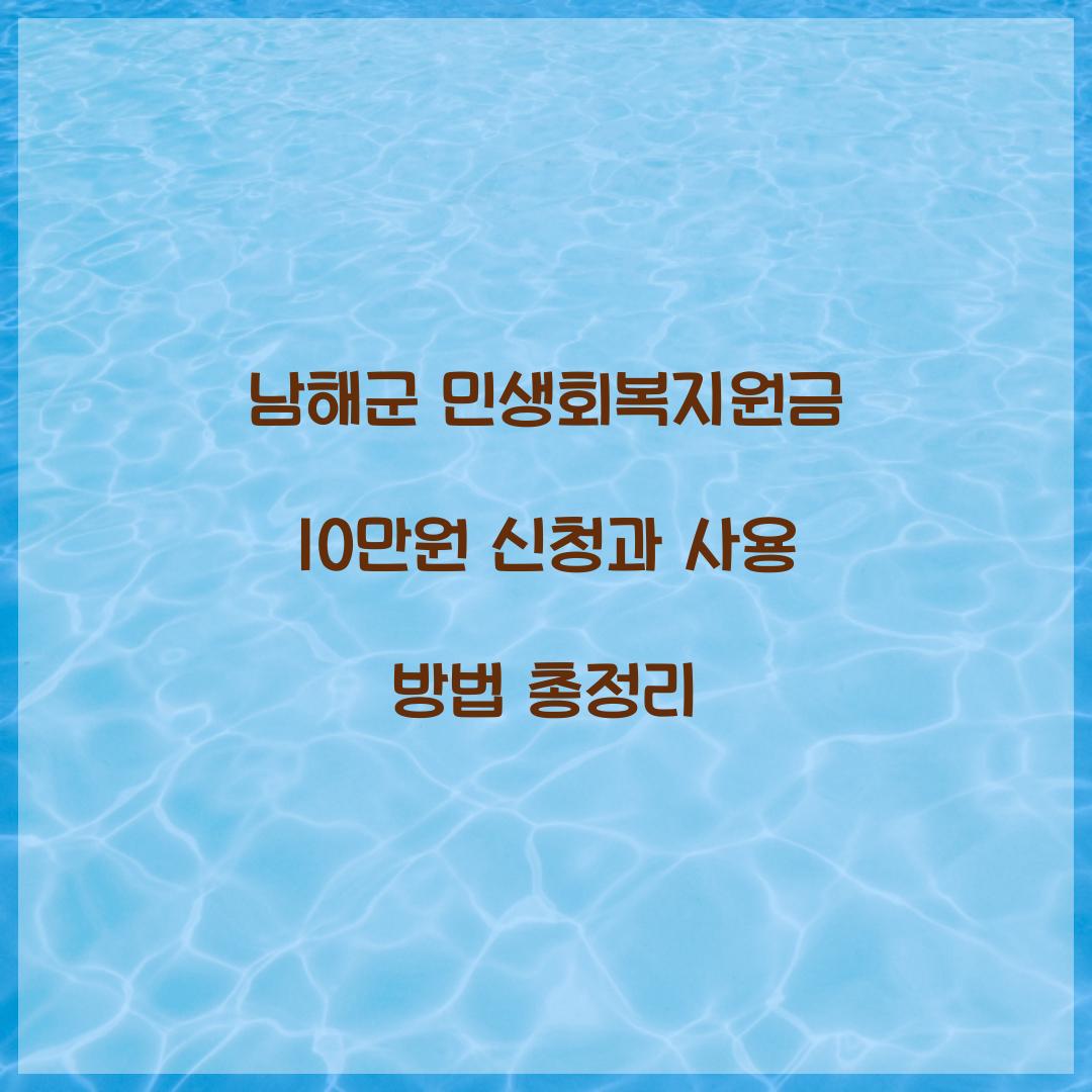 남해군 민생회복지원금