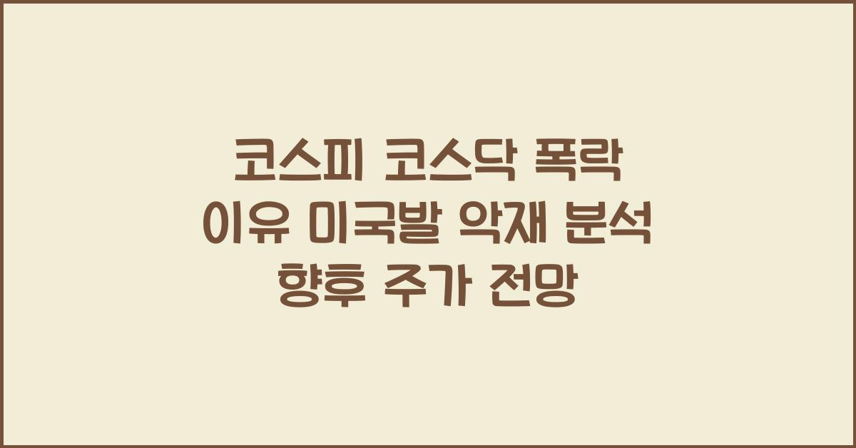 코스피 코스닥 폭락 이유