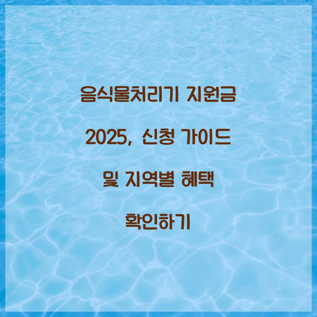 음식물처리기 지원금 2025