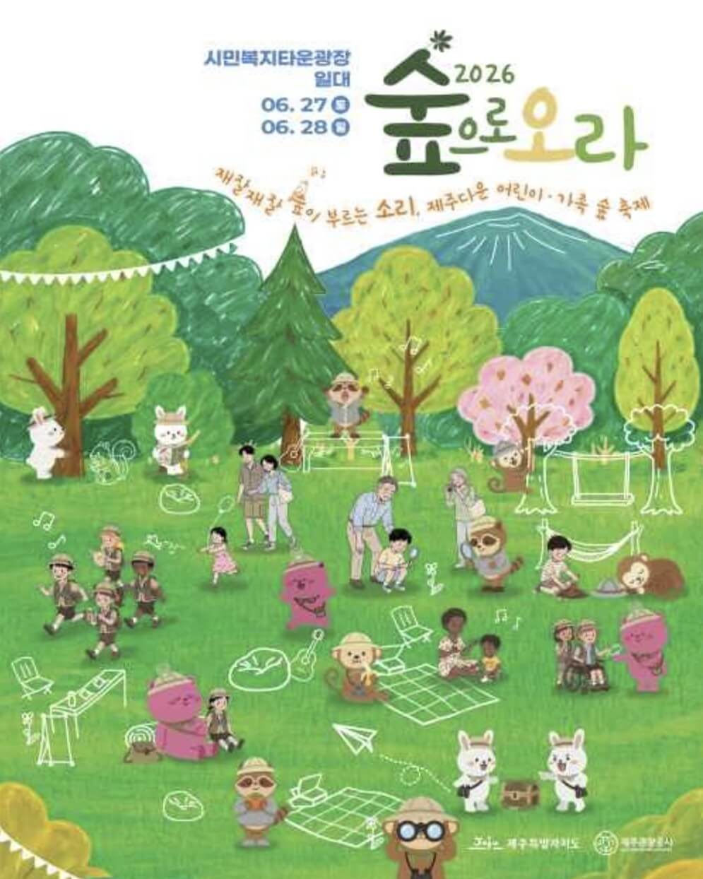 숲으로 오라 2026