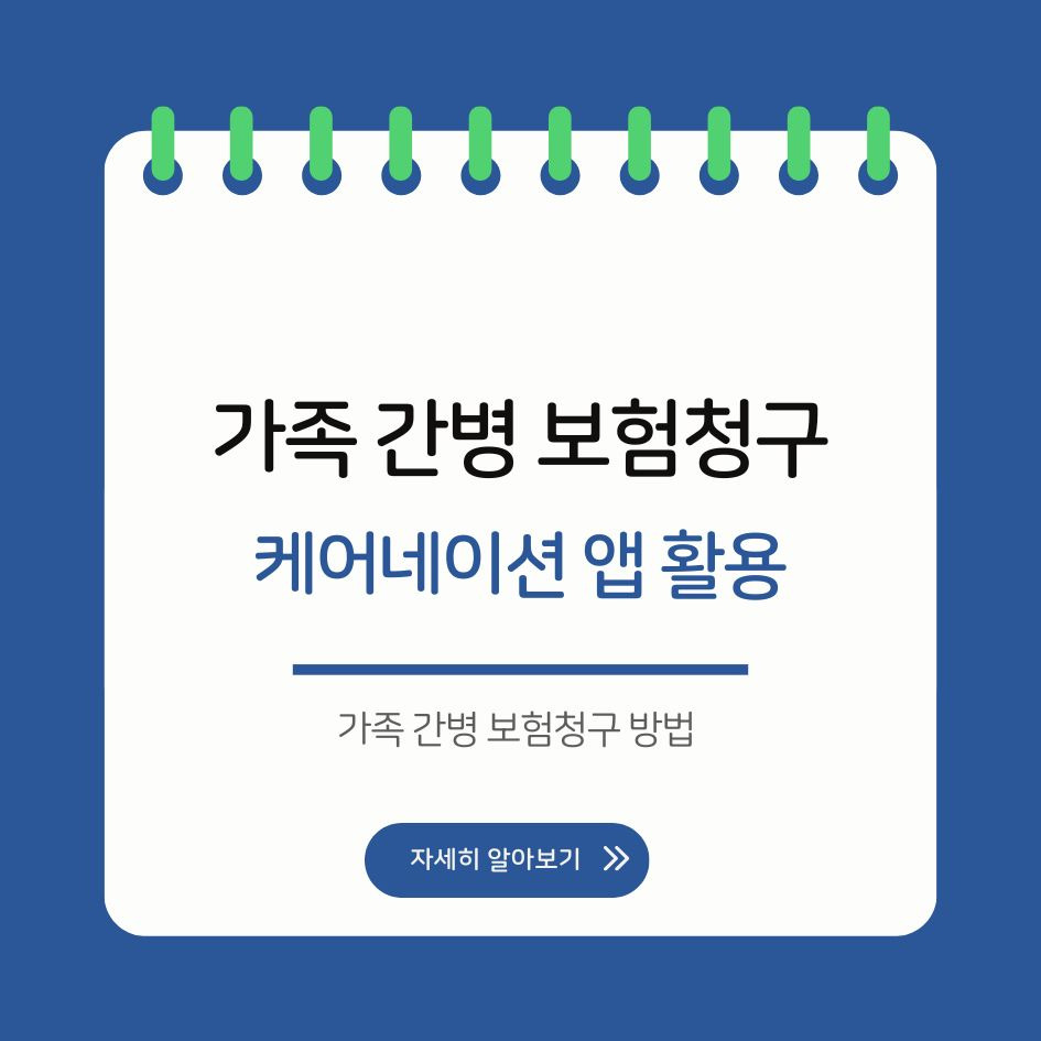 케어네이션 가족 간병 보험청구 방법