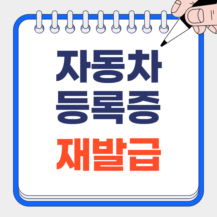 자동차등록증 재발급