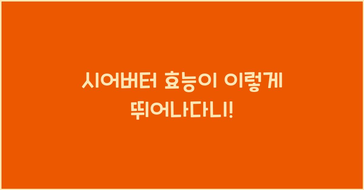 시어버터 효능