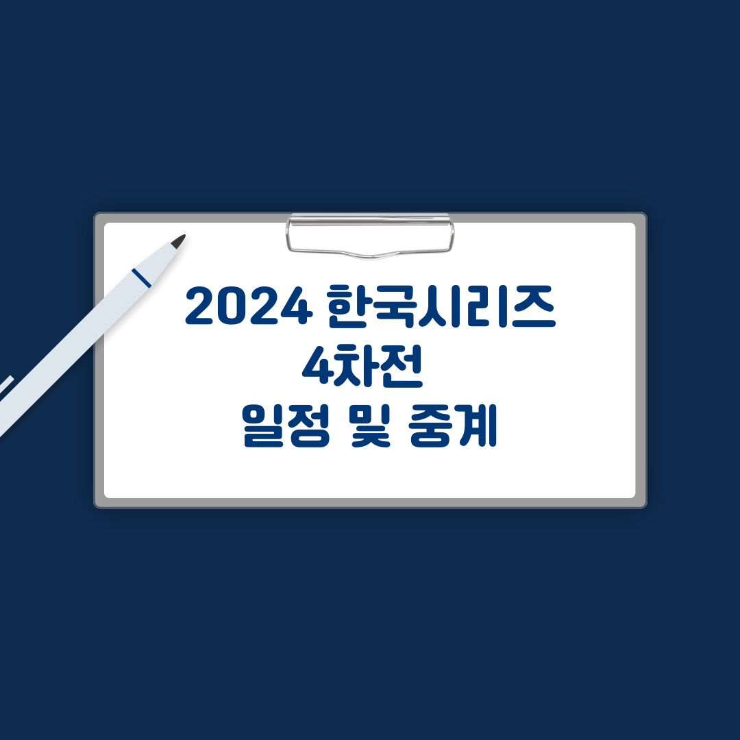 한국시리즈 4차전