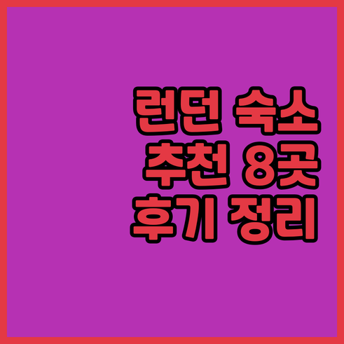 런던 여행 숙소 추천 8곳.. 꼼꼼한