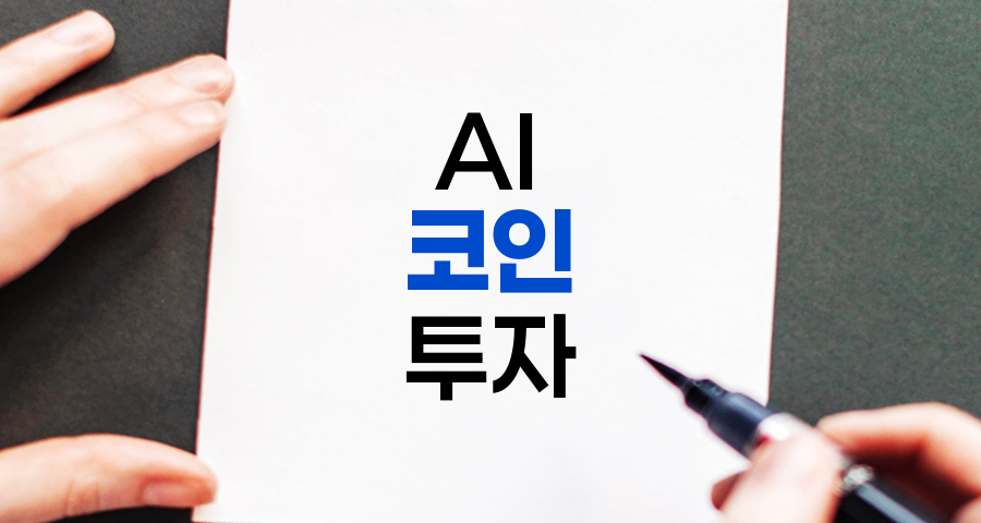 AI 코인 투자 전략 및 미래 전망 분석