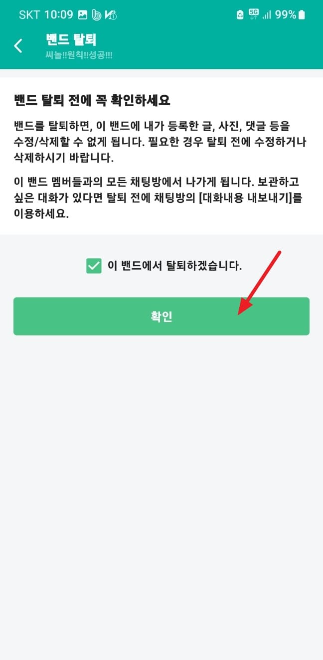 네이버 밴드 탈퇴, 삭제 하는 방법